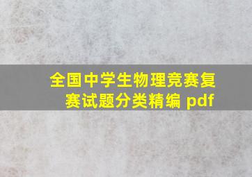 全国中学生物理竞赛复赛试题分类精编 pdf